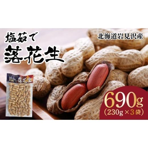 ふるさと納税 豆類 落花生 北海道 岩見沢市 寄付額改定↓ 塩茹で落花生(冷凍)
