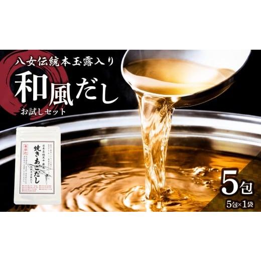 ふるさと納税 塩・だし 鰹節 福岡県 八女市 八女伝統本玉露入り和風だし 8g×5袋セット メール便 あごだし 出汁 パック 飛魚 顎 焼きあご 昆布 味噌汁 汁物 煮…