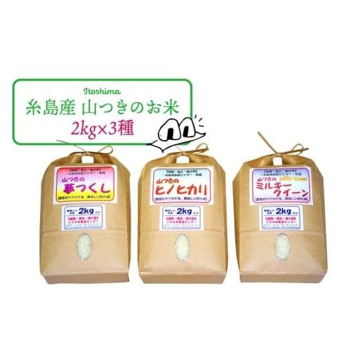 ふるさと納税 米 ヒノヒカリ 福岡県 糸島市 白米(無洗米) 福吉産・山つきの 減農薬米 ・2kg × 3品 種( ヒノヒカリ 、 夢つくし 、 ミルキークイーン )セ…