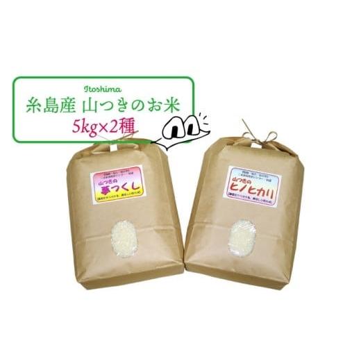 ふるさと納税 米 福岡県 糸島市 白米(無洗米) 福吉産 の お米 ・ 2品種 セット 糸島市 / 二丈赤米産直センター ABB011-6 米 食べ比べ 無洗米 白米(無洗米…