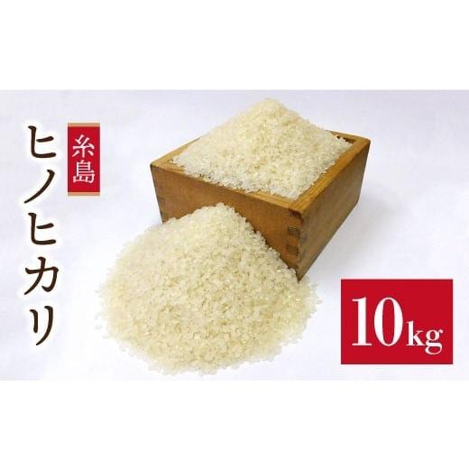 ふるさと納税 米 ヒノヒカリ 福岡県 糸島市 白米(無洗米) 栽培期間中農薬不使用 精米方法が 選べる 糸島産 ヒノヒカリ 10kg ( 5kg × 2袋 ) 糸島市 / 二…
