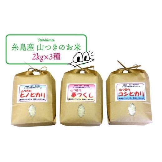 ふるさと納税 米 ヒノヒカリ 福岡県 糸島市 白米(無洗米) 福吉産 ・ 山つき の 減農薬米 3品種 セット( ヒノヒカリ 、 夢つくし 、 コシヒカリ) 糸島 / …