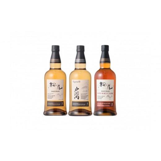 ふるさと納税 ウイスキー 広島県 廿日市市 桜尾・戸河内・桜尾シェリーカスク 3本セット 各700ml