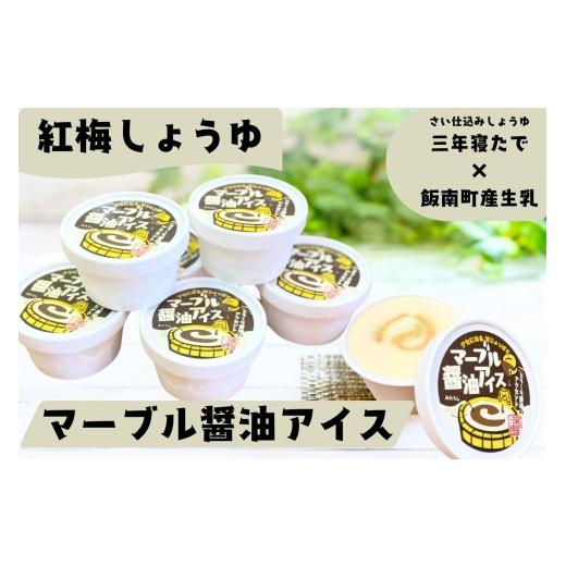 ふるさと納税 菓子 アイス 島根県 飯南町 マーブル?油アイス 6個入 アイスクリーム カップアイス 6個入 醤油 詰め合わせ 贈り物 贈答 プレゼント 人気 アイス…