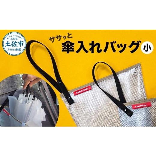 ふるさと納税 雑貨・日用品 高知県 土佐市 ササッと傘入れバッグ 小 スナップボタン テント生地 ふるさと納税 高知 土佐市 高知県 土佐市 こうち 返礼品