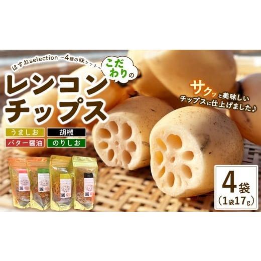 ふるさと納税 菓子 スナック 茨城県 土浦市 こだわりのレンコンチップス はすねselection 〜4種の味セット〜(うましお・胡椒・バター醤油・のりしお) | れ…
