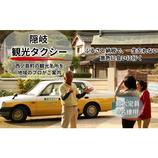 ふるさと納税 体験チケット 島根県 西ノ島町 西ノ島と歴史を巡る 後醍醐天皇脱出ツアー(乗車定員:5名) 乗車定員:5名