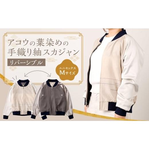 ふるさと納税 服 男 福岡県 太宰府市 アコウの葉染めの手織り紬スカジャン リバーシブル Mサイズ スカジャン ジャケット 服 上着 オシャレ お洒落 ファッショ…