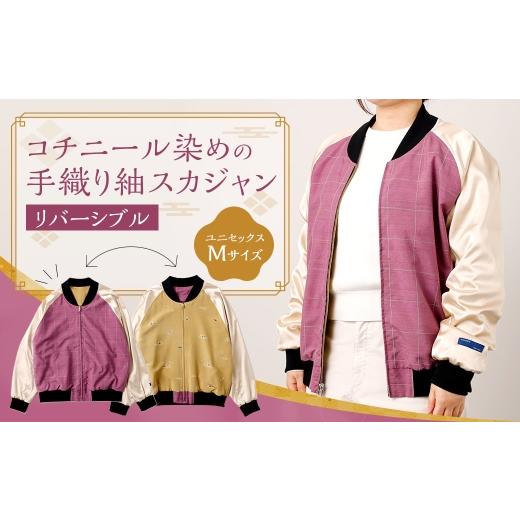 ふるさと納税 服 男 福岡県 太宰府市 コチニール染めの手織り紬スカジャン リバーシブル Mサイズ スカジャン ジャケット 服 上着 オシャレ お洒落 ファッショ…