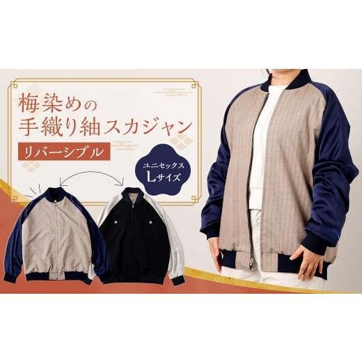 ふるさと納税 服 男 福岡県 太宰府市 梅染めの手織り紬スカジャン リバーシブル Lサイズ スカジャン ジャケット 服 上着 オシャレ お洒落 ファッション カジュ…
