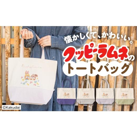 ふるさと納税 カバン 手提げ 岐阜県 大垣市 クッピーラムネコラボアイテム のこり染 × トートバッグ｜クッピーラムネ デザイン よもぎ 鞄 カバン 内ポケット…_1