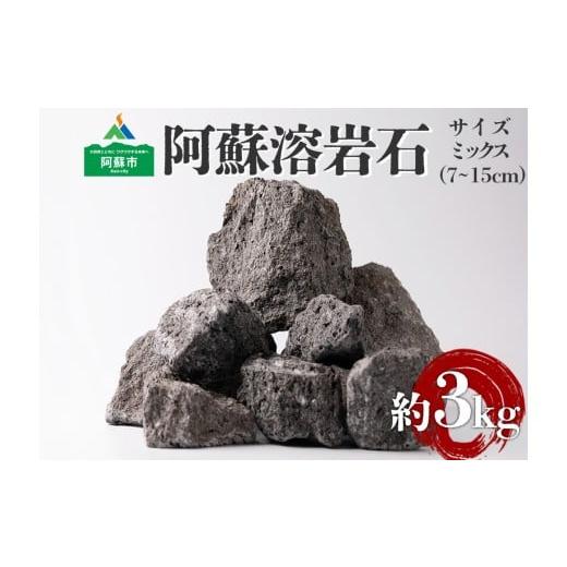 ふるさと納税 雑貨・日用品 インテリア 熊本県 阿蘇市 阿蘇溶岩石 サイズはお任せ3kgセット 石 日用品 石 溶岩石 玄武岩 インテリア アクアリウム テラリウム …
