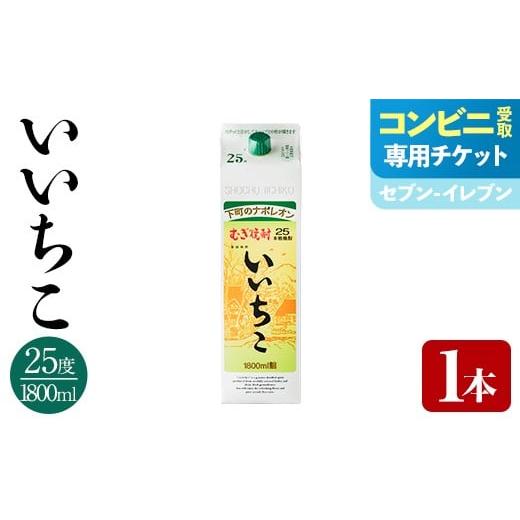 ふるさと納税 焼酎 麦 大分県 宇佐市 メールで届く セブン-イレブン受け取り専用チケット いいちこ 25度 パック(1800ml×1本) 酒 お酒 むぎ焼酎 麦焼酎 常温 …