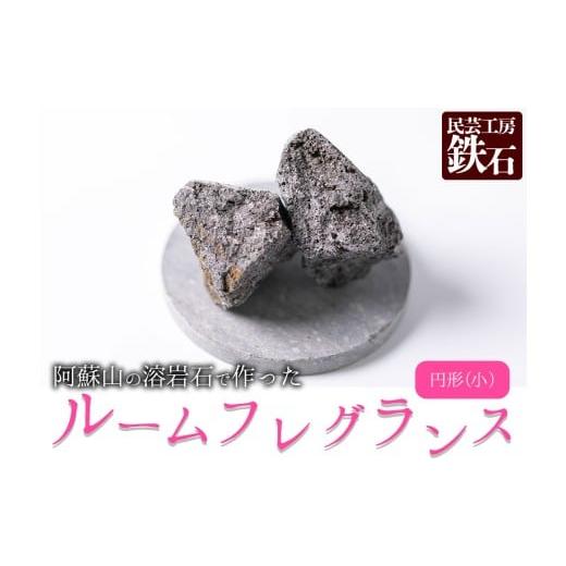 ふるさと納税 雑貨・日用品 インテリア 熊本県 阿蘇市 選べるサイズ 阿蘇山の溶岩石を使った、ルームフレグランス 円形(小) フレグランス 石 日用品 溶岩石 …