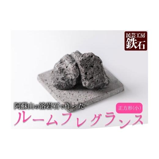 ふるさと納税 雑貨・日用品 インテリア 熊本県 阿蘇市 選べるサイズ 阿蘇山の溶岩石を使った、ルームフレグランス 正方形(小) フレグランス 石 日用品 溶岩石…