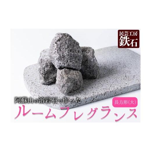 ふるさと納税 雑貨・日用品 インテリア 熊本県 阿蘇市 選べるサイズ 阿蘇山の溶岩石を使った、ルームフレグランス 長方形(大) フレグランス 石 日用品 溶岩石…