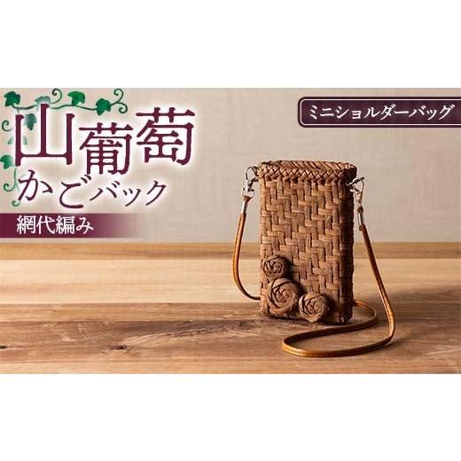 ふるさと納税 カバン ショルダーバッグ 山形県 戸沢村 山葡萄かごバック網代編み ミニショルダーバッグ F7W-0222の画像
