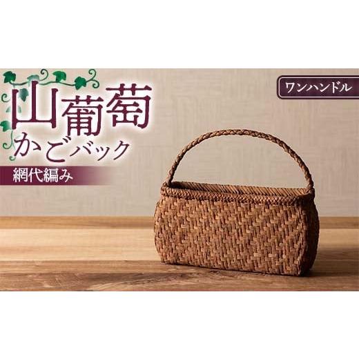 ふるさと納税 カバン 山形県 戸沢村 山葡萄かごバック網代編み ワンハンドル
