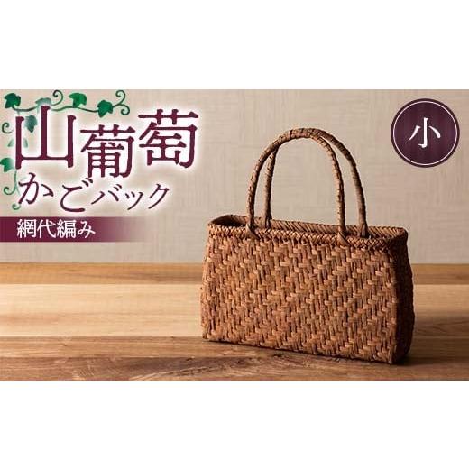 ふるさと納税 カバン 手提げ 山形県 戸沢村 山葡萄かごバック網代編み(小)