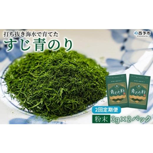 ふるさと納税 乾物 のり 愛媛県 西予市 打ち抜き海水で育てた「すじ青のり」(粉末3g×2パック) 2回定期便 甲殻類アレルギーフリー 色づけ 香りづけ お好み…