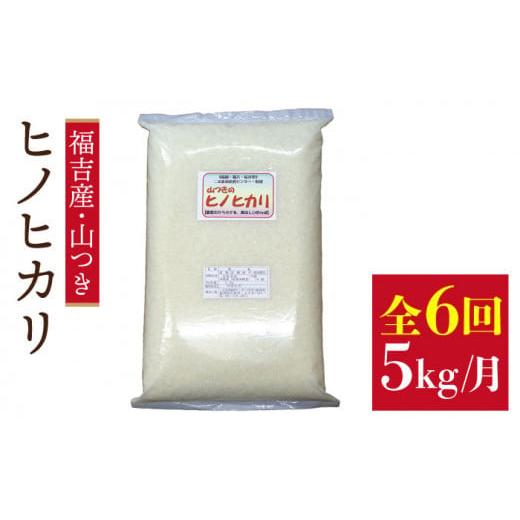 ふるさと納税 米 ヒノヒカリ 福岡県 糸島市 白米(普通精米) 定期便 福吉産 の お米 6回コース ヒノヒカリ 5kg 糸島市 / 二丈赤米産直センター ABB013-1 米…