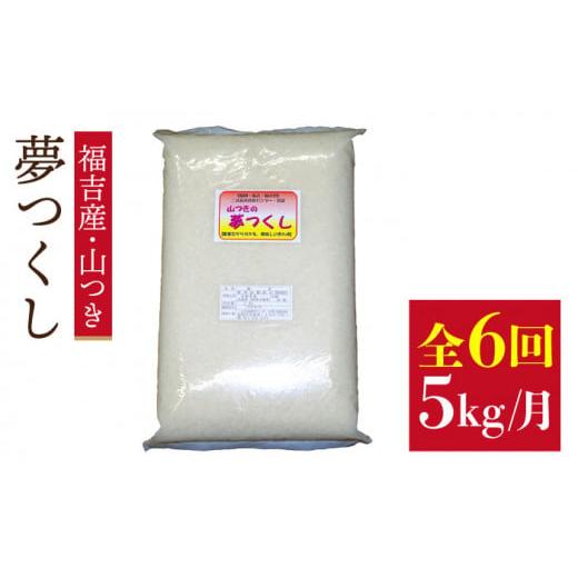 ふるさと納税 米 福岡県 糸島市 5分づき米 定期便 福吉産 の お米 6回コース 夢つくし 5kg 糸島市 / 二丈赤米産直センター ABB014-3 米 ゆめつくし 無洗米 5…