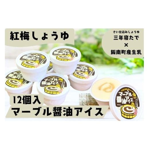 ふるさと納税 菓子 アイス 島根県 飯南町 マーブル?油アイス 12個入 アイスクリーム カップアイス 6個入 醤油 詰め合わせ 贈り物 贈答 プレゼント 人気 アイ…