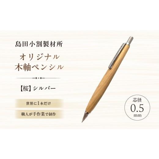 ふるさと納税 文房具・玩具 シャーペン 東京都 江東区 島田小割製材所オリジナル木軸ペンシル 桜 天然木 シャーペン ペン 手作り オリジナル 桜 文房具 ギフト…