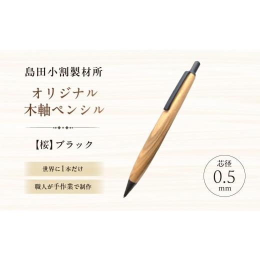 ふるさと納税 文房具・玩具 シャーペン 東京都 江東区 島田小割製材所オリジナル木軸ペンシル 桜 (ブラック) 天然木 シャーペン ペン 手作り オリジナル 桜 …