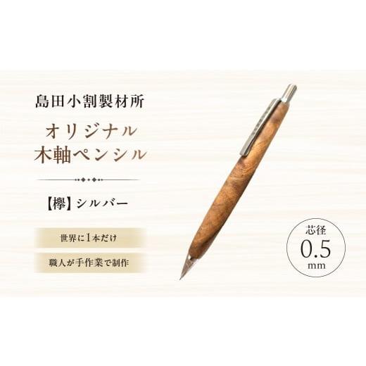 ふるさと納税 文房具・玩具 シャーペン 東京都 江東区 島田小割製材所オリジナル木軸ペンシル 欅 (シルバー) 天然木 シャーペン ペン 手作り オリジナル 欅 …