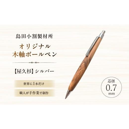 ふるさと納税 文房具・玩具 ボールペン 東京都 江東区 島田小割製材所オリジナル木軸ボールペン 屋久杉 天然木 ボールペン ペン 手作り オリジナル 屋久杉 文…