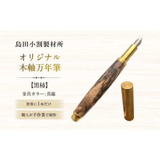 ふるさと納税 文房具・玩具 万年筆 東京都 江東区 島田小割製材所オリジナル木軸万年筆 黒柿 天然木 万年筆 ペン 手作り オリジナル 文房具 ギフト 贈答 プレ…