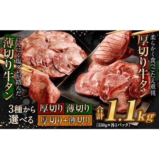 ふるさと納税 牛肉 タン 福岡県 直方市 厚切り牛タン 薄切り牛タン 合計1.1kg 550g×2パック 食べ比べ 食べ比べ
