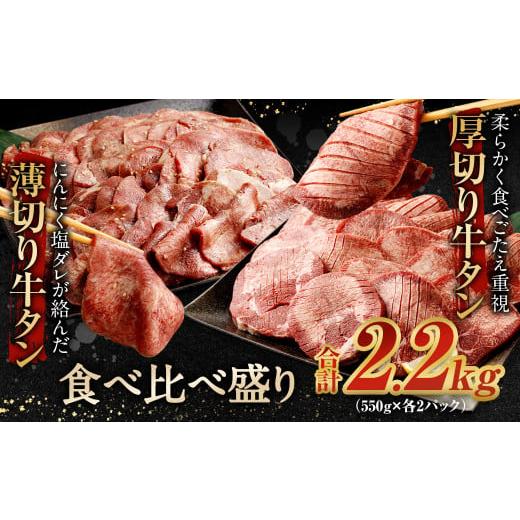 ふるさと納税 牛肉 タン 福岡県 直方市 厚切り牛タン&薄切り牛タン 食べ比べ盛り 2.2kg(特製スパイス付) 通常発送