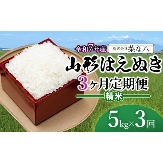 ふるさと納税 米 はえぬき 山形県 鶴岡市 令和7年産 定期便 山形 はえぬき 精米 5kg(5kg×1袋)×3ヶ月 山形県鶴岡市産 株式会社菜な八(鶴岡ファーマーズ)