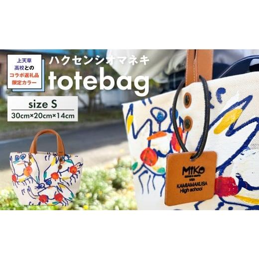ふるさと納税 カバン トートバッグ 熊本県 上天草市 受注生産 上天草高校とのコラボ返礼品 限定カラーハクセンシオマネキ totebagS トートバッグ バッグ 鞄 …