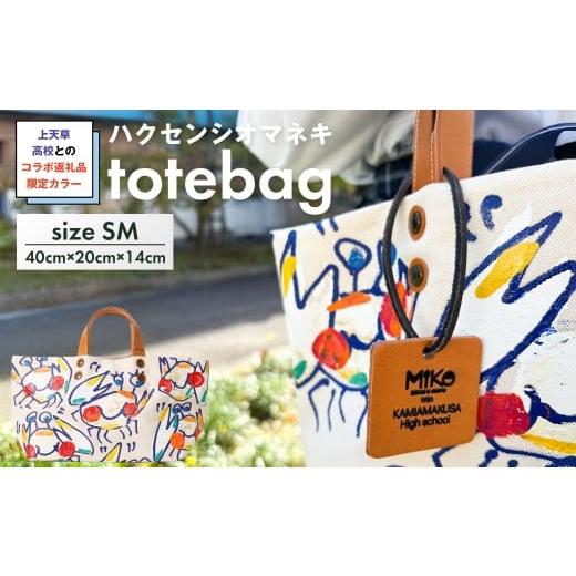 ふるさと納税 カバン トートバッグ 熊本県 上天草市 受注生産 上天草高校とのコラボ返礼品 限定カラーハクセンシオマネキ totebagSM トートバッグ バッグ 鞄 …
