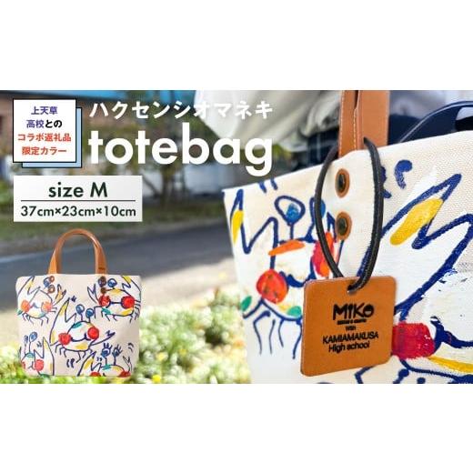 ふるさと納税 カバン トートバッグ 熊本県 上天草市 受注生産 上天草高校とのコラボ返礼品 限定カラーハクセンシオマネキ totebagM トートバッグ バッグ 鞄 …