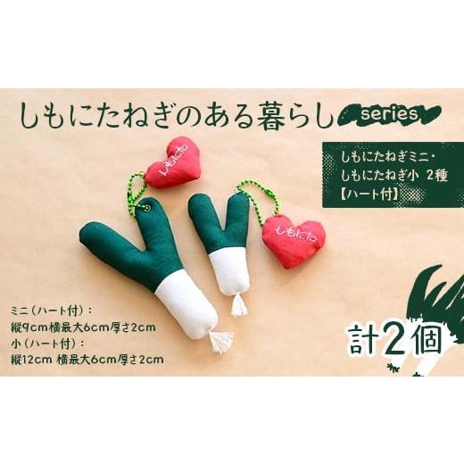 ふるさと納税 小物 群馬県 下仁田町 しもにたねぎのある暮らし〜series〜(しもにたねぎミニ・しもにたねぎ小 2種 ハート付)ファッション キーホルダー 手作…