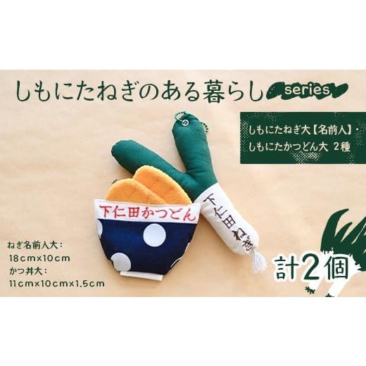 ふるさと納税 小物 群馬県 下仁田町 しもにたねぎのある暮らし〜series〜(しもにたねぎ大(名前入)・しもにたかつどん(大)2種) ファッション キーホルダー…