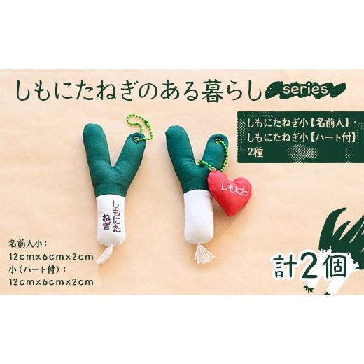 ふるさと納税 小物 群馬県 下仁田町 しもにたねぎのある暮らし〜series〜(しもにたねぎ小(名前入)+しもにたねぎ小(ハート付)) ファッション キーホルダー …