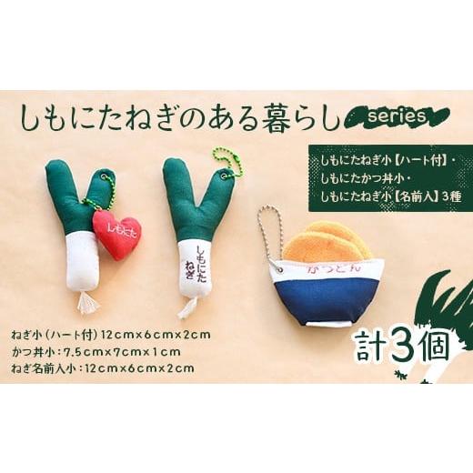 ふるさと納税 小物 群馬県 下仁田町 しもにたねぎのある暮らし〜series〜 3種セット(しもにたねぎ小(ハート付)・しもにたかつ丼小・しもにたねぎ小(名前入…