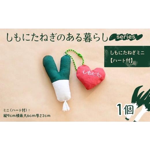 ふるさと納税 小物 群馬県 下仁田町 しもにたねぎのある暮らし〜series〜(しもにたねぎミニ(ハート付)) ファッション キーホルダー 手作り ねぎ 下仁田ねぎ …