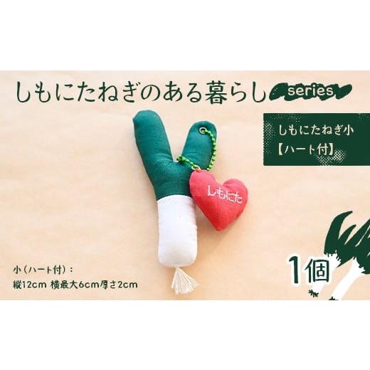 ふるさと納税 小物 群馬県 下仁田町 しもにたねぎのある暮らし〜series〜(しもにたねぎ小(ハート付)ファッション キーホルダー 手作り ねぎ 下仁田ねぎ 群馬…