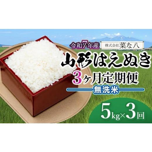 ふるさと納税 米 はえぬき 山形県 鶴岡市 令和7年産 定期便 山形 はえぬき 無洗米 5kg(5kg×1袋)×3ヶ月 山形県鶴岡市産 株式会社菜な八(鶴岡ファーマーズ…