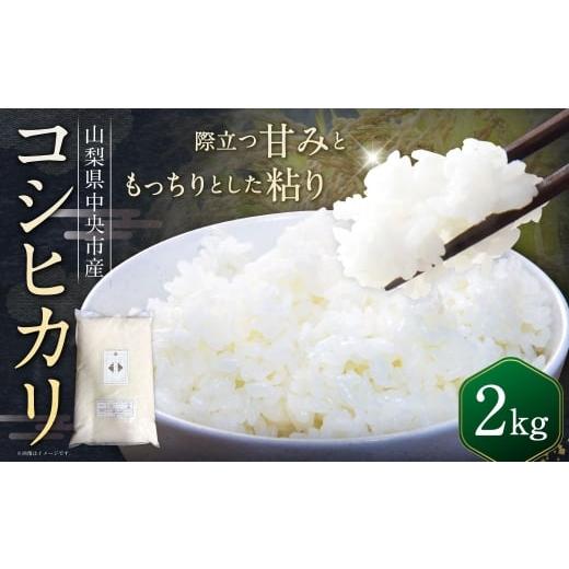 ふるさと納税 米 コシヒカリ 山梨県 中央市 令和7年産 中央市産 コシヒカリ 2kg 米 お米 白米 精米 こしひかり 国産 山梨県産 ご飯 白飯 おにぎり