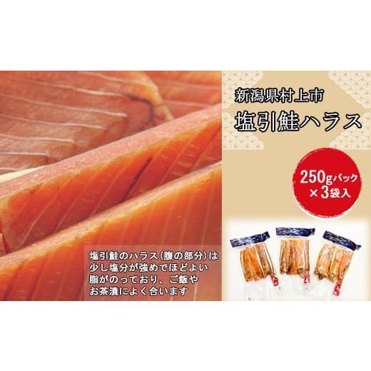 ふるさと納税 魚貝類 鮭 新潟県 村上市 村上岩船 又上 塩引鮭 ハラス 250g×3袋 計750g 1032019
