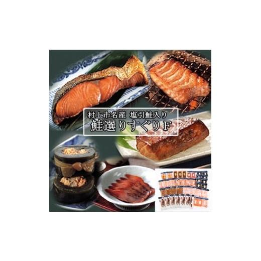 ふるさと納税 魚貝類 鮭 新潟県 村上市 村上岩船 又上 鮭選りすぐりF 12種 1032022 鮭 さけ 加工品 詰め合わせ