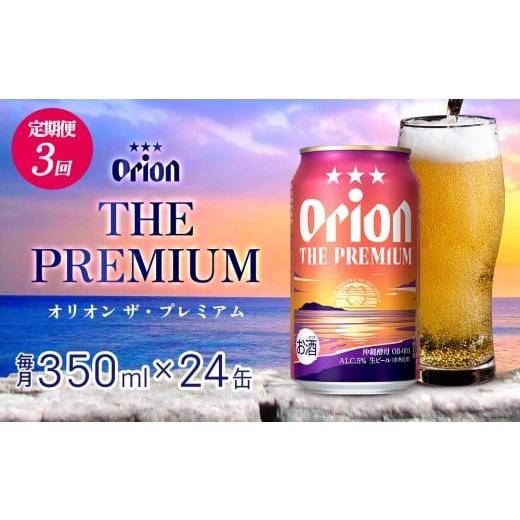 ふるさと納税 ビール 地ビール 沖縄県 東村 定期便:3回 オリオンビール オリオン ザ・プレミアム 350ml×24本 沖縄 orion プレミアム 特別 beer ビール 青い…