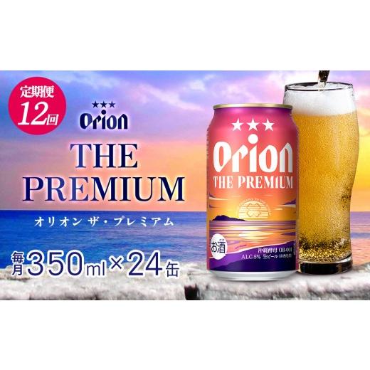 ふるさと納税 麦酒 地ビール 沖縄県 東村  定期便：12回 オリオンビール オリオン ザ・プレミアム 350ml×24本 沖縄 orion 割り増し金 人並み外れた beer 麦酒 青…